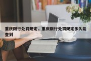 重庆限行处罚规定，重庆限行处罚规定多久能查到