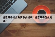 违章限号扣几分罚多少钱啊？违章限号怎么处理？