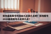 郑州最新限号时间段几点到几点啊？郑州限号2020最新限号几点到几点？