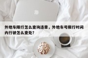 外地车限行怎么查询违章，外地车号限行时间内行驶怎么查处？