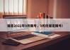 保定2021年9月限号，9月份保定限号！