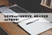 北京交警app下载安装交警，最新北京交警app下载安装？