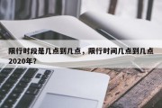 限行时段是几点到几点，限行时间几点到几点2020年？