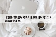北京限行调整时间表？北京限行时间2021最新规定几点？