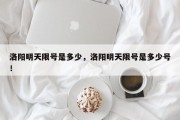 洛阳明天限号是多少，洛阳明天限号是多少号！