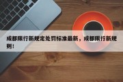 成都限行新规定处罚标准最新，成都限行新规则！