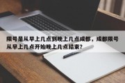 限号是从早上几点到晚上几点成都，成都限号从早上几点开始晚上几点结束？