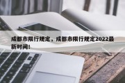 成都市限行规定，成都市限行规定2022最新时间！