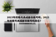 2023年的限号表成都市限号吗，2023年的限号表成都市限号吗现在？