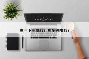 查一下车限行？查车辆限行？