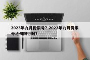 2023年九月份限号？2023年九月份限号沧州限行吗？
