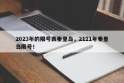 2023年的限号表秦皇岛，2121年秦皇岛限号！