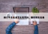 限行开车出来怎么处罚的，限行开车后果