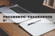 外地车在西安限号吗？外地车在西安限号吗现在？