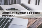 北京限号六环外可以行驶吗？北京限号外地车六环可以走吗？