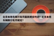 北京本地车限行处罚最新规定时间？北京本地车辆限行处罚规定？