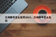 兰州限号怎么处罚2023，兰州限号怎么处罚