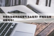 外地车在郑州违反限号怎么处罚？外地车在郑州限号不？