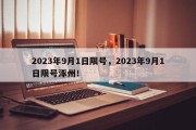 2023年9月1日限号，2023年9月1日限号涿州！