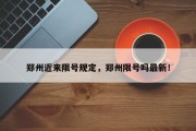 郑州近来限号规定，郑州限号吗最新！
