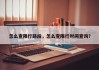 怎么查限行路段，怎么查限行时间查询？