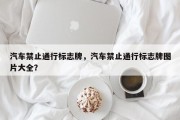 汽车禁止通行标志牌，汽车禁止通行标志牌图片大全？