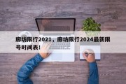 廊坊限行2021，廊坊限行2024最新限号时间表！