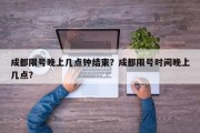 成都限号晚上几点钟结束？成都限号时间晚上几点？