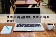 天津2023年的限号表，天津2020年车辆限号！