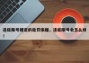 违反限号规定的处罚依据，违反限号会怎么样！