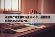 成都限行规定最新消息2023年，成都限行时间新规202012月份！
