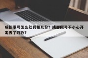 成都限号怎么处罚扣几分？成都限号不小心开出去了咋办？