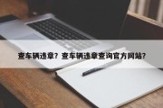 查车辆违章？查车辆违章查询官方网站？