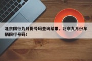 北京限行九月份号码查询结果，北京九月份车辆限行号码！