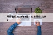 限行北京2023年4月？21年限行 北京？