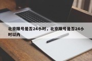 北京限号是否24小时，北京限号是否24小时以内