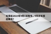 石家庄2023年9月1日限号，9月份石家庄限号？