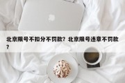 北京限号不扣分不罚款？北京限号违章不罚款？