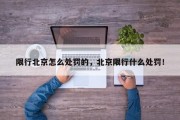 限行北京怎么处罚的，北京限行什么处罚！
