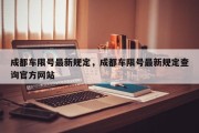 成都车限号最新规定，成都车限号最新规定查询官方网站