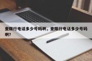 查限行电话多少号码啊，查限行电话多少号码啊？