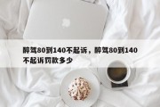 醉驾80到140不起诉，醉驾80到140不起诉罚款多少