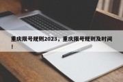 重庆限号规则2023，重庆限号规则及时间！