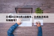 兰州2023年9月1日限号，兰州本月机动车辆限号？