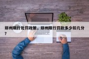 郑州限行处罚政策，郑州限行罚款多少扣几分？