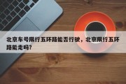 北京车号限行五环路能否行驶，北京限行五环路能走吗？