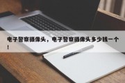 电子警察摄像头，电子警察摄像头多少钱一个！