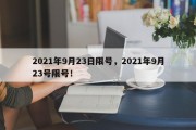 2021年9月23日限号，2021年9月23号限号！