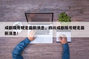 成都限号规定最新消息，四川成都限号规定最新消息！
